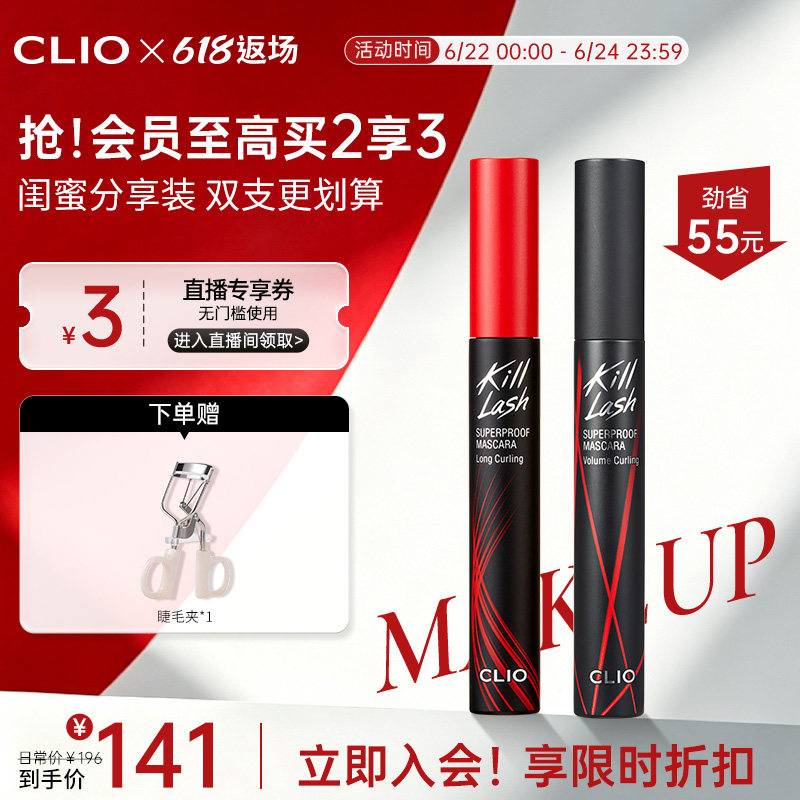 【官方正品】clio珂莱欧纤长浓密睫毛膏2支持久红管黑管卷翘定型