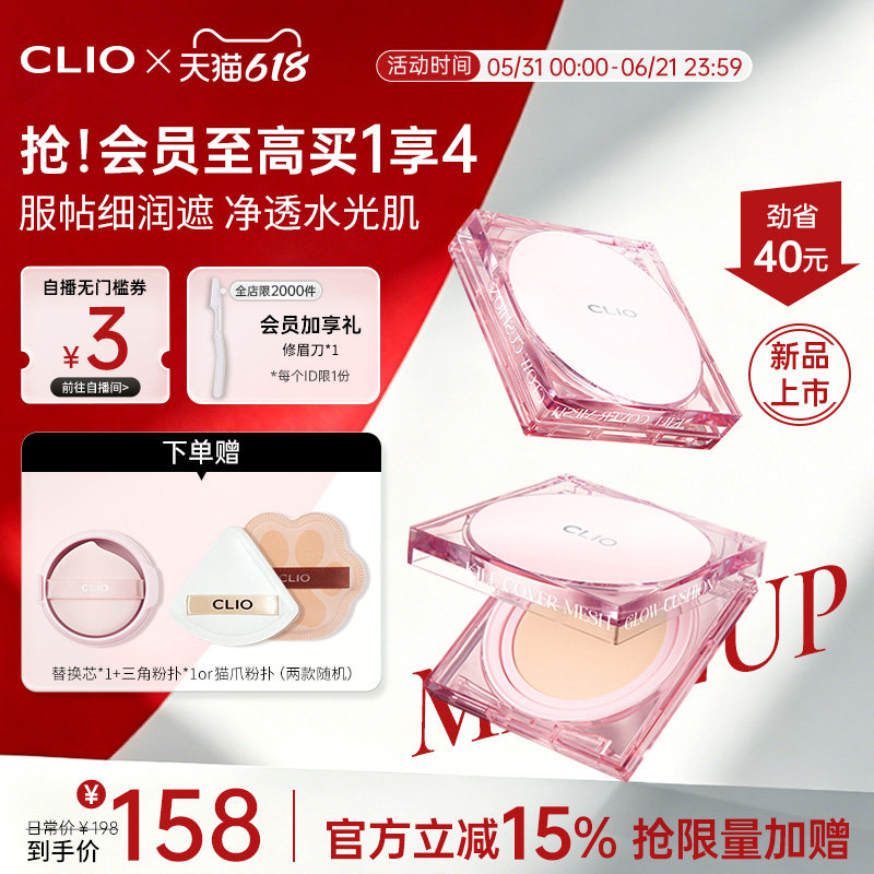 【官方正品】 clio珂莱欧网纱晶透遮瑕粉晶气垫粉底液底妆新手