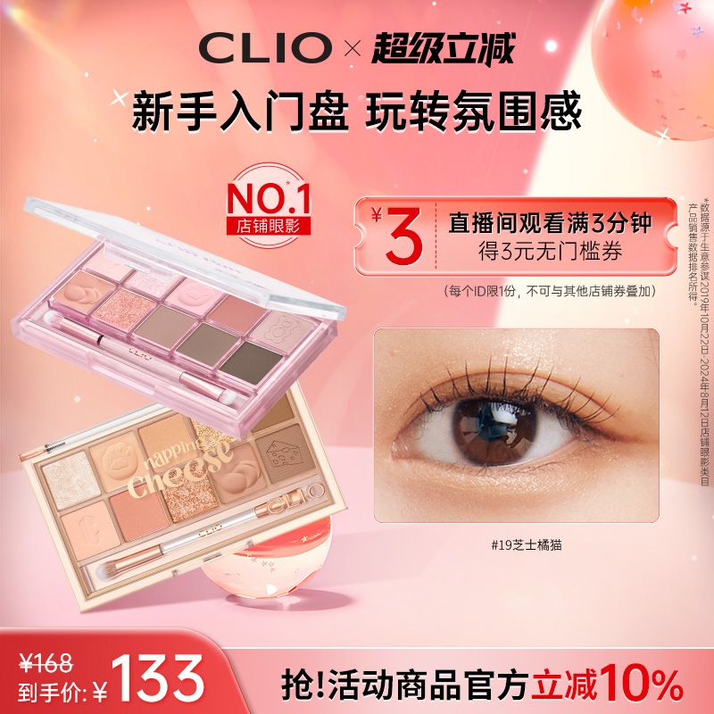 【官方正品】clio珂莱欧星沙十色橘猫眼影盘奶茶大地色11哑光亮片