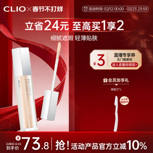 【官方正品】clio珂莱欧雾面遮瑕液自然色遮盖斑痘印黑眼圈雀斑