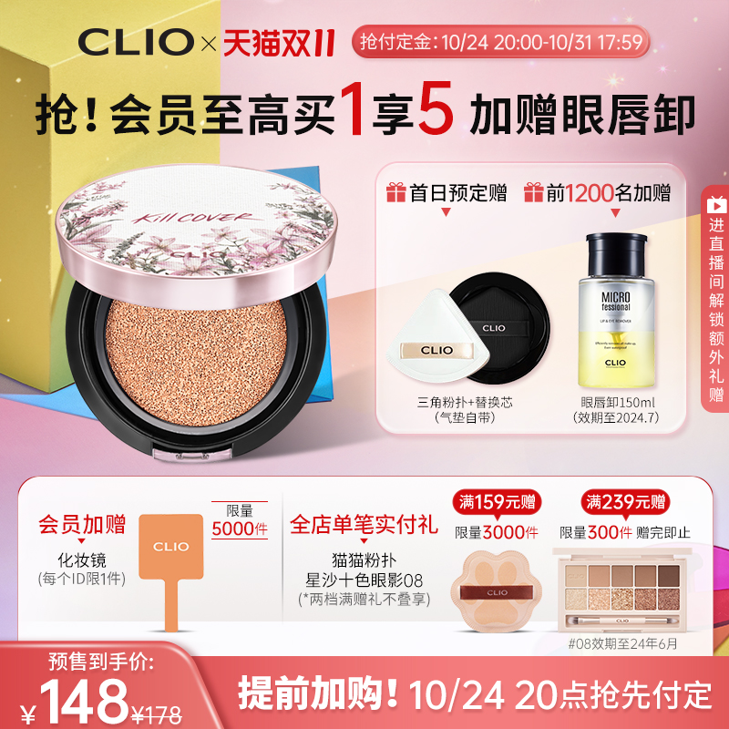 【双11加购】Clio珂莱欧小磁铁定妆遮瑕气垫花茶防晒持久不脱妆