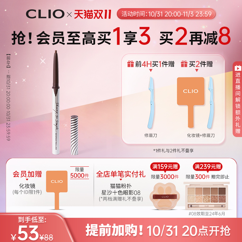 【20点开抢】Clio珂莱欧精致纤细防水眼线笔眼线胶笔不晕染深棕色