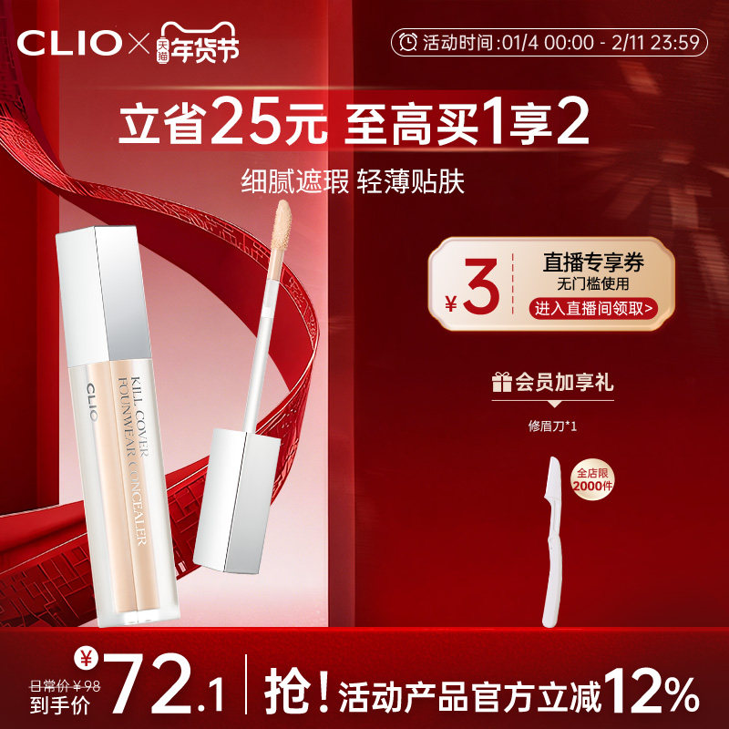【官方正品】clio珂莱欧雾面遮瑕液自然色遮盖斑痘印黑眼圈雀斑