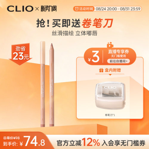 【官方正品】clio唇线笔蜜桃粉口红专业唇刷丝绒clio的唇线笔眼影