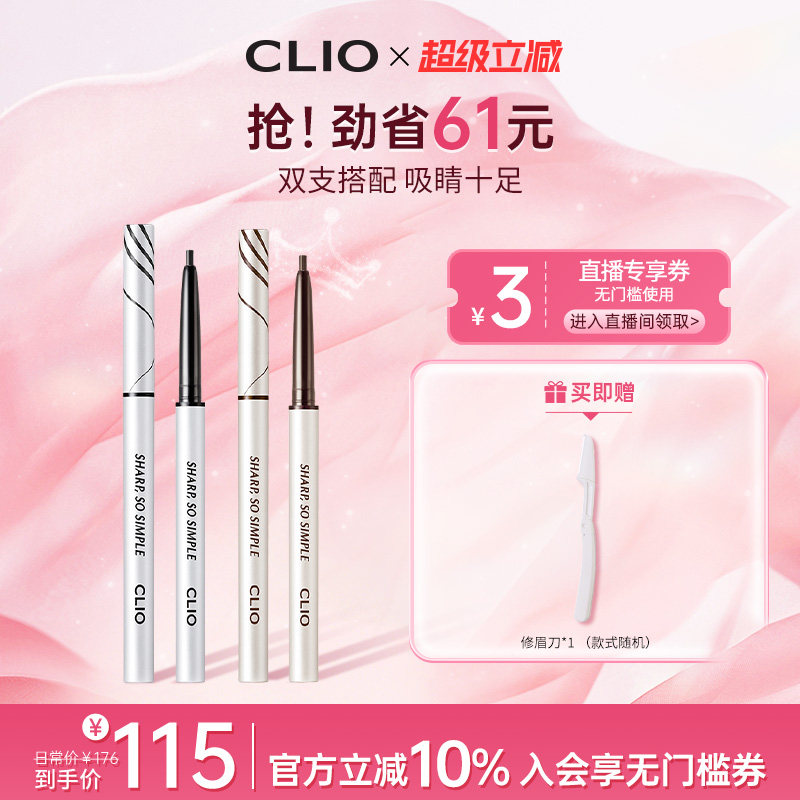 【官方正品】clio珂莱欧纤细眼线笔2支装防水不易晕染脱妆