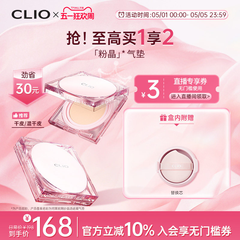 【官方正品】 clio珂莱欧网纱晶透遮瑕粉晶气垫粉底液底妆新手