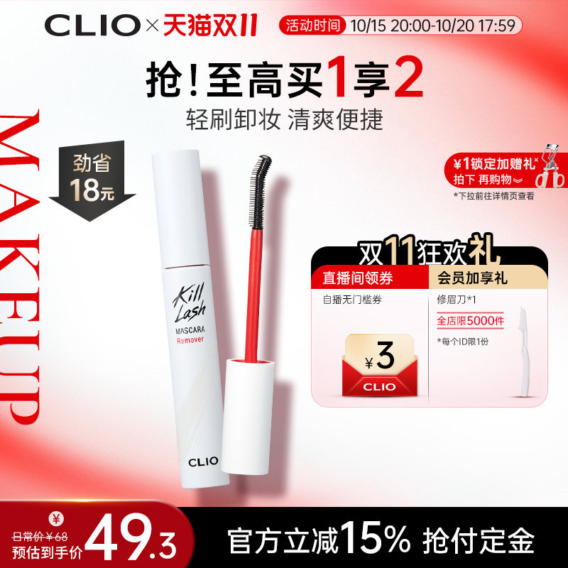【官方正品】clio珂莱欧睫毛膏专用快速卸妆液便携小巧
