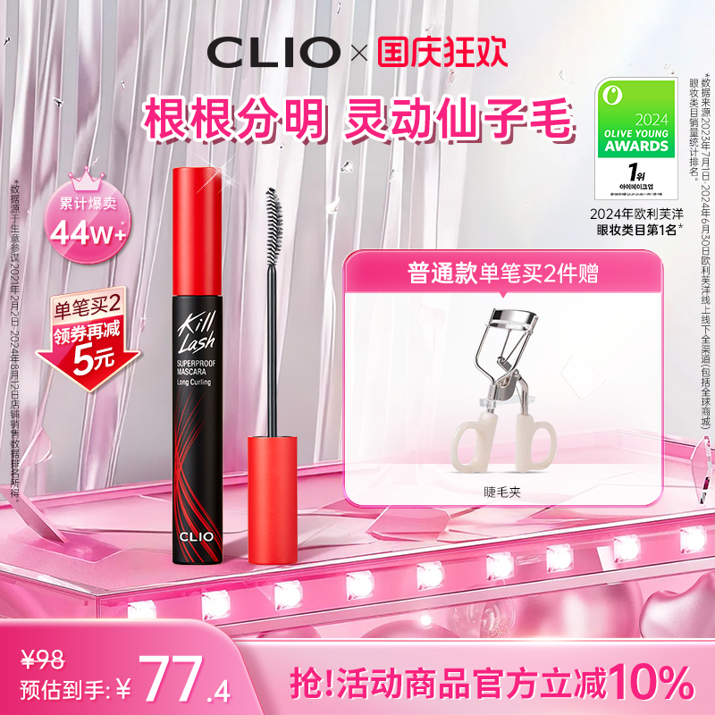【官方正品】clio睫毛膏自然睫毛打底纤长不晕染浓密珂莱欧睫毛膏