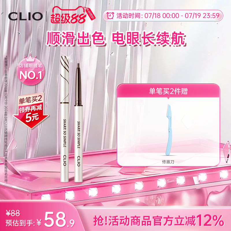 【官方正品】clio眼线胶笔珂莱欧不晕染棕色纤细精致眼线笔纤细