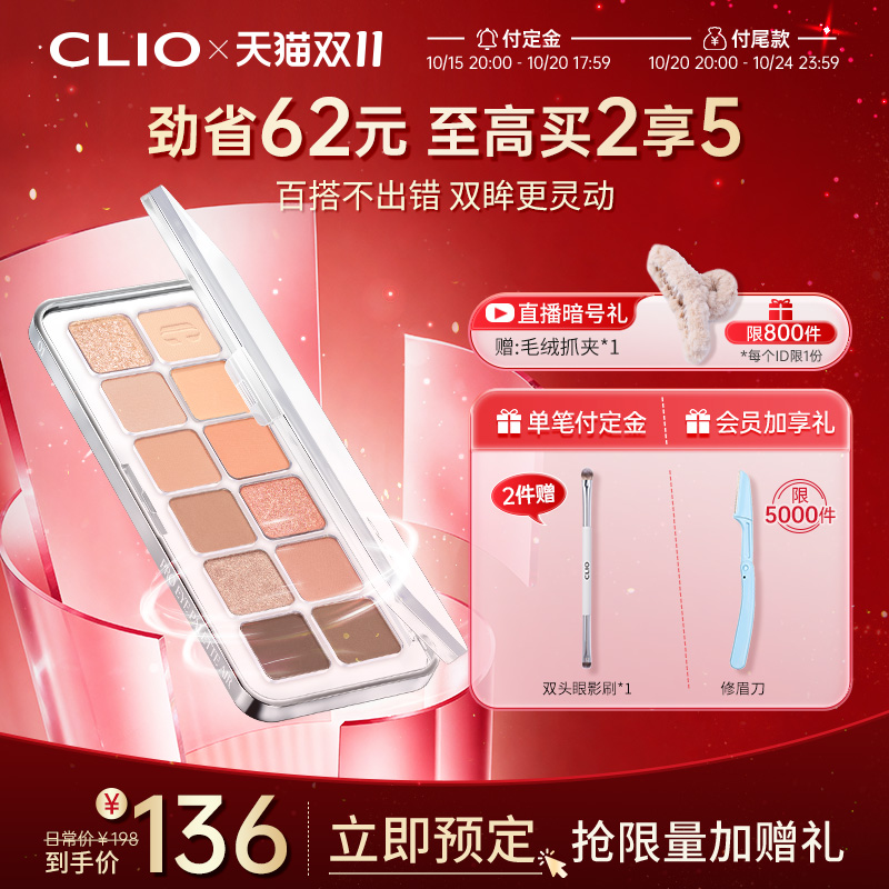 【立即付定】clio眼影12色日常通勤蜜瓜盘02新手亮片珂莱欧眼影盘