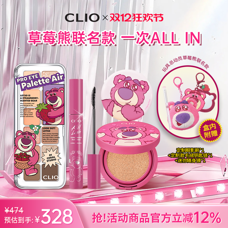 【官方正品】草莓熊珂莱欧联名款睫毛膏气垫眼影底妆全家福套组