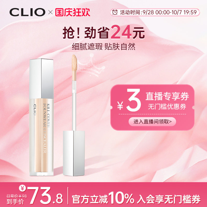 【官方正品】clio珂莱欧雾面遮瑕液自然色遮盖斑痘印黑眼圈雀斑