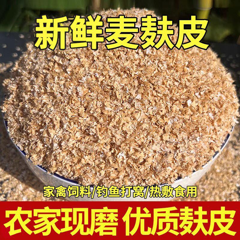 麦麸皮生麦麸子新鲜药用热敷农家自磨5斤细小麦麸皮