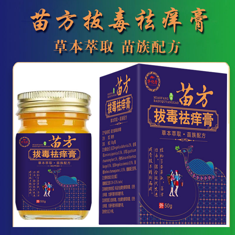 苗方拔毒祛痒膏50g抑菌止痒全身皮肤适用无激素狼毒草本不依赖