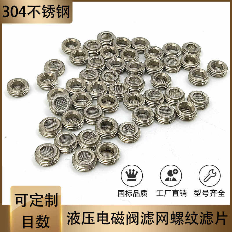 电磁阀滤网螺纹滤片G1/4包边滤片