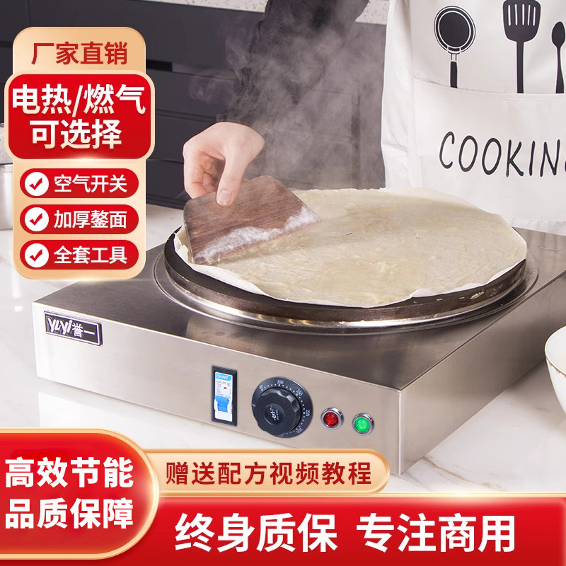 誉一山东煎饼果子机煎饼鏊子杂粮煎饼锅摆摊商用大煎饼炉子电鏊子