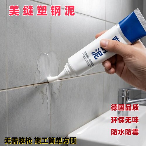 防水防霉密封补漏塑钢泥美缝剂