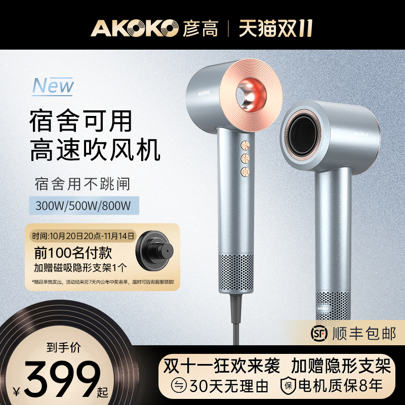 AKOKO彦高电吹风机家用宿舍用学生800w等离子护发高速小功率500w