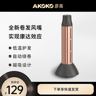 彦高AKOKO彦高电吹风机 卷发风嘴配件 适用于AK17