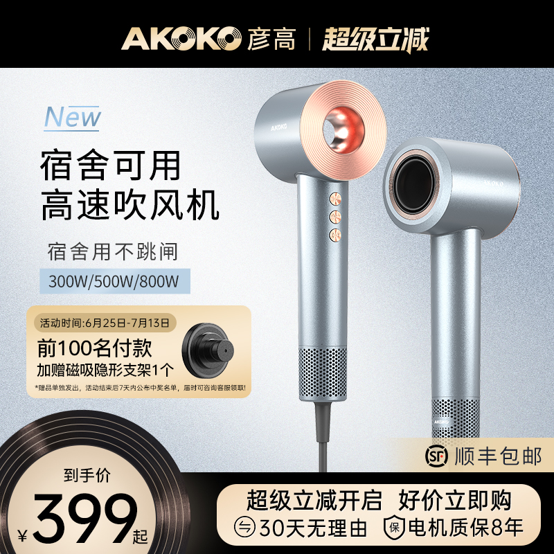 AKOKO彦高电吹风机家用宿舍用学生800w负离子护发高速小功率500w