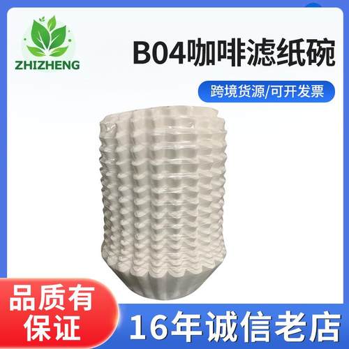 B04咖啡滤纸碗形木质纤维滤纸咖啡机冲泡咖啡用原色白色热卖新款