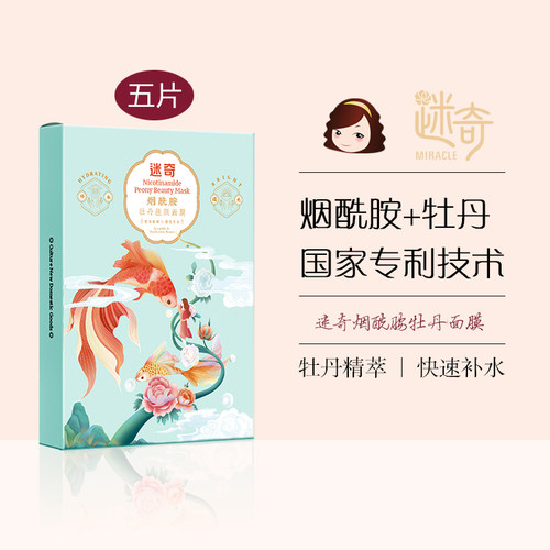 迷奇烟酰胺牡丹保湿嫩白补水面膜