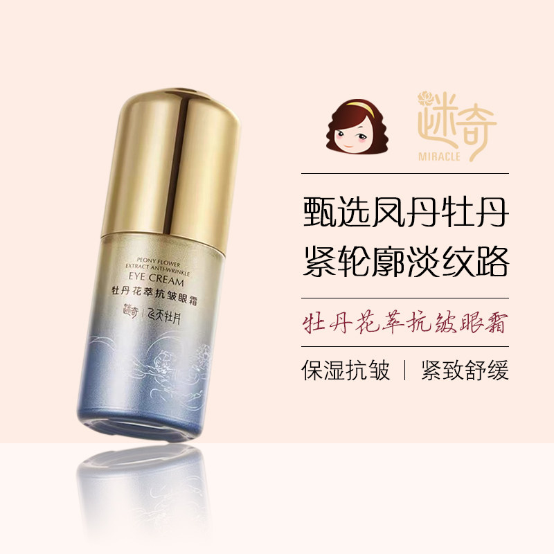 迷奇牡丹花萃抗皱眼霜保湿紧致