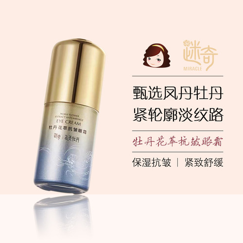迷奇牡丹花萃抗皱眼霜保湿紧致