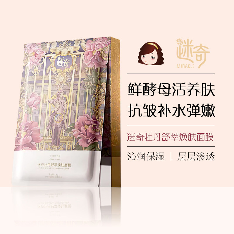 迷奇牡丹舒萃焕肤面膜
