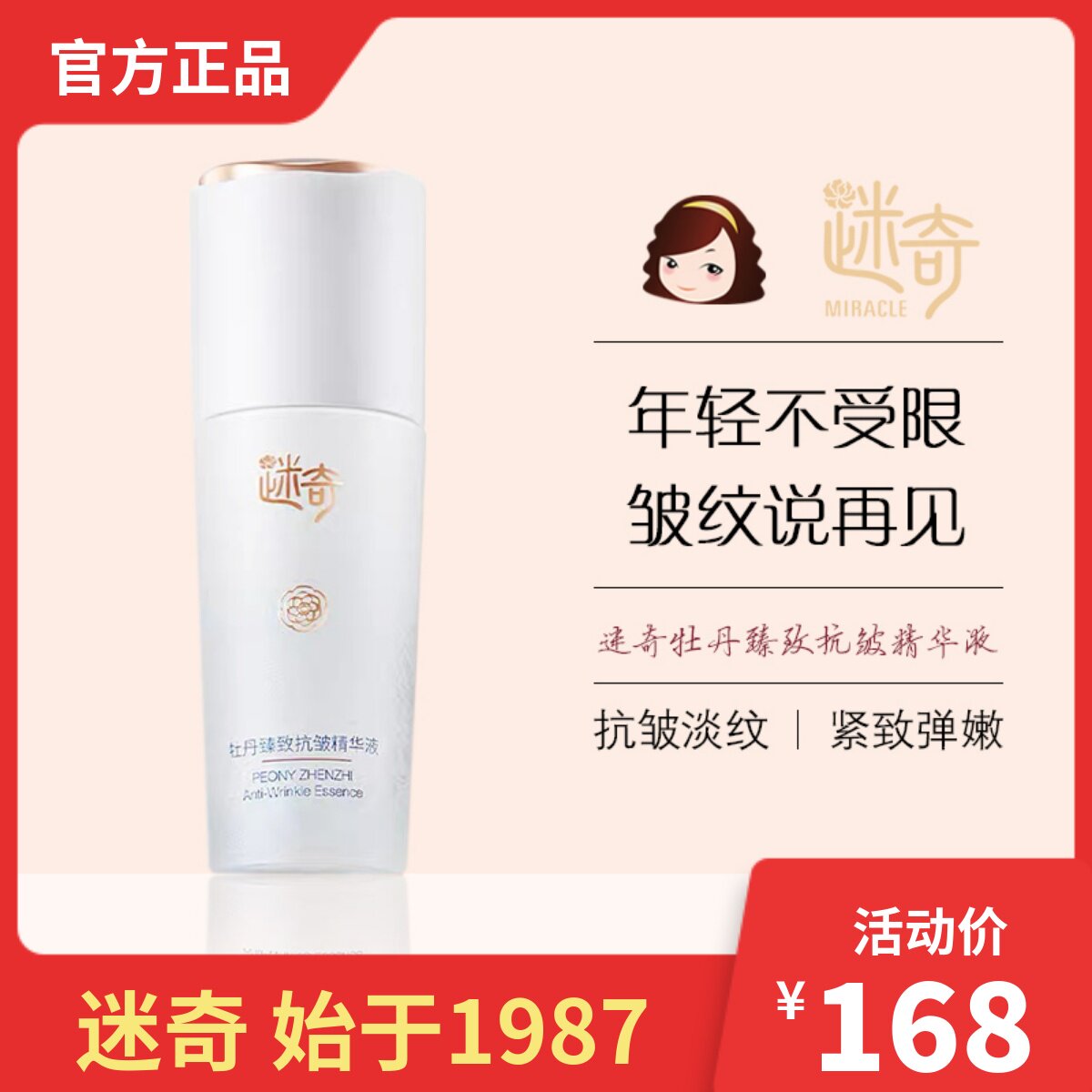 迷奇牡丹臻致抗皱精华液
