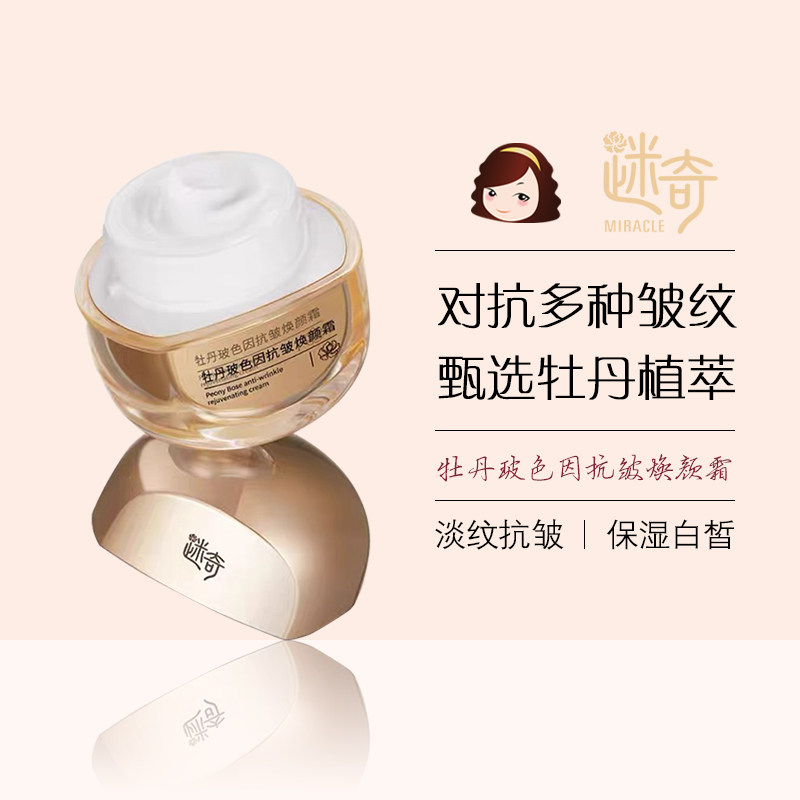 迷奇牡丹玻色因抗皱焕颜霜淡纹