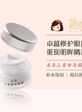 迷奇三重神奇眼霜提拉紧致保湿