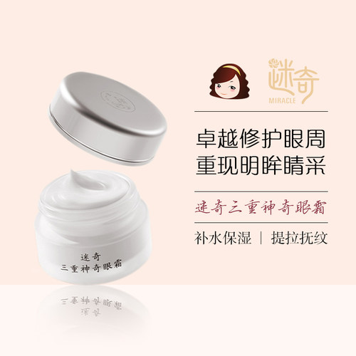 迷奇三重神奇眼霜提拉紧致保湿