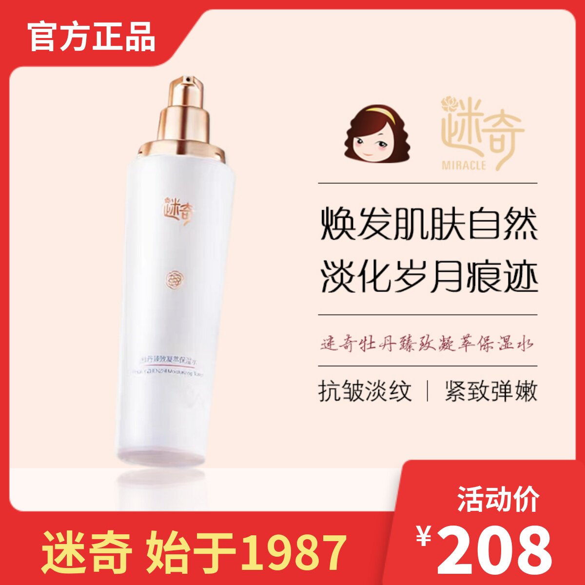 迷奇牡丹臻致凝萃保湿水100ml