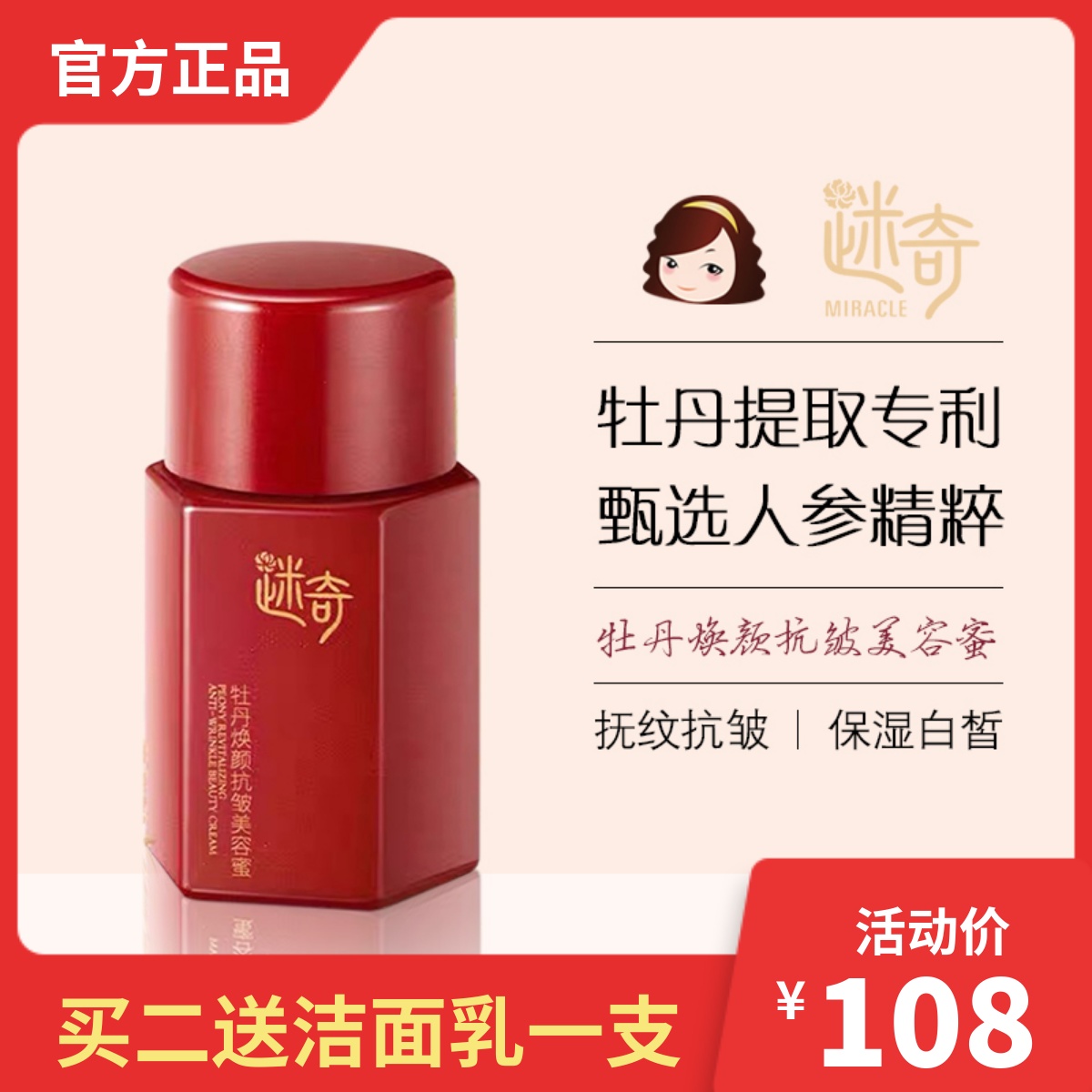 迷奇牡丹焕颜抗皱美容蜜50g