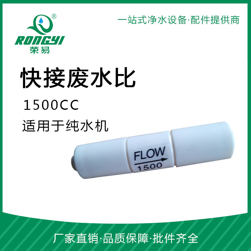 1500CC快接废水比 排放比304不锈钢芯 400G纯水机废水控制器