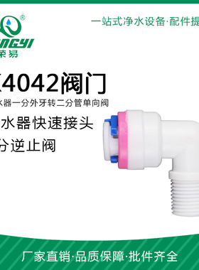 L型逆止阀 K4042止回阀 家用纯水机单向膜壳逆止阀净水器配件