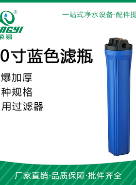 供应 20寸蓝色滤瓶 前置过滤器滤桶 商用纯水机自动售水机过滤桶