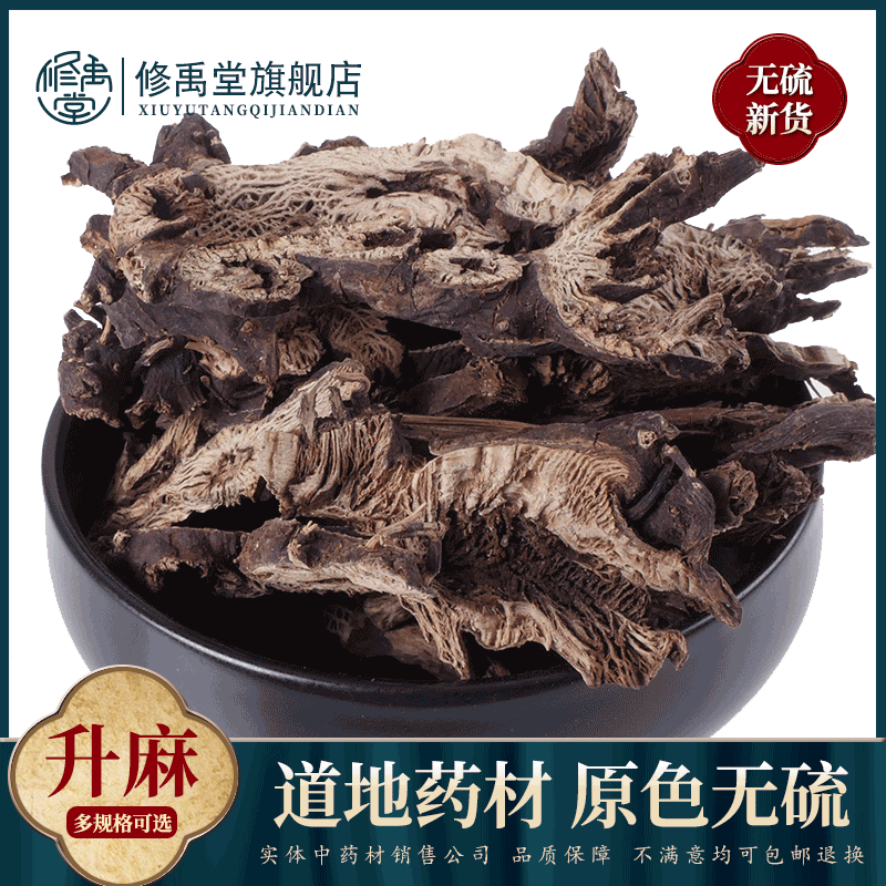 升麻50g-1000克北升麻片周升麻兴安升麻非野生中药材