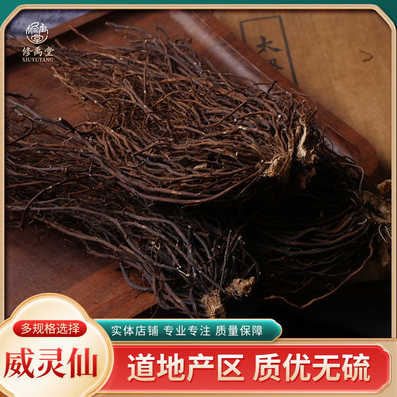 威灵仙整株250克g威灵仙根 粉灵仙 铁线莲 中药材中草药店铺