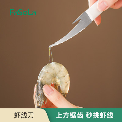 FaSoLa不锈钢虾线刀多功能