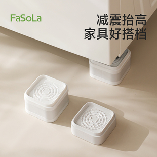 FaSoLa洗衣机底座架加高减震防潮桌子家具增高神器防滑架桌椅脚垫