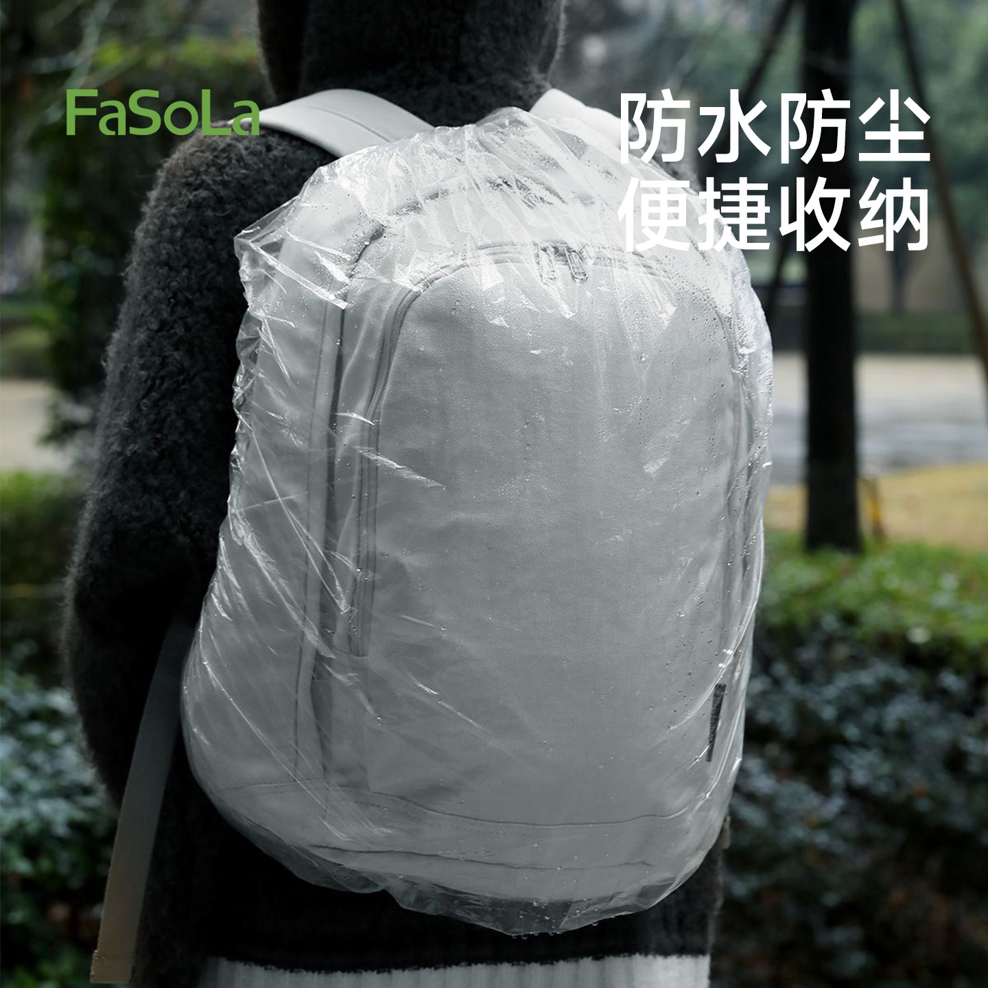 FaSoLa儿童成年户外背包防雨罩图片
