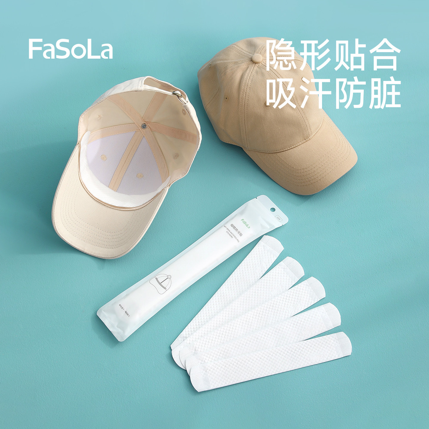 FaSoLa帽子防脏内贴衬衣领口吸汗贴军训一次性鸭舌棒球帽檐防汗贴