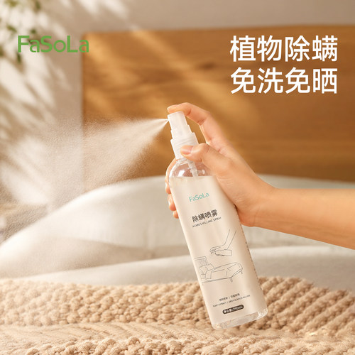 FaSoLa除螨喷雾床上免洗杀菌