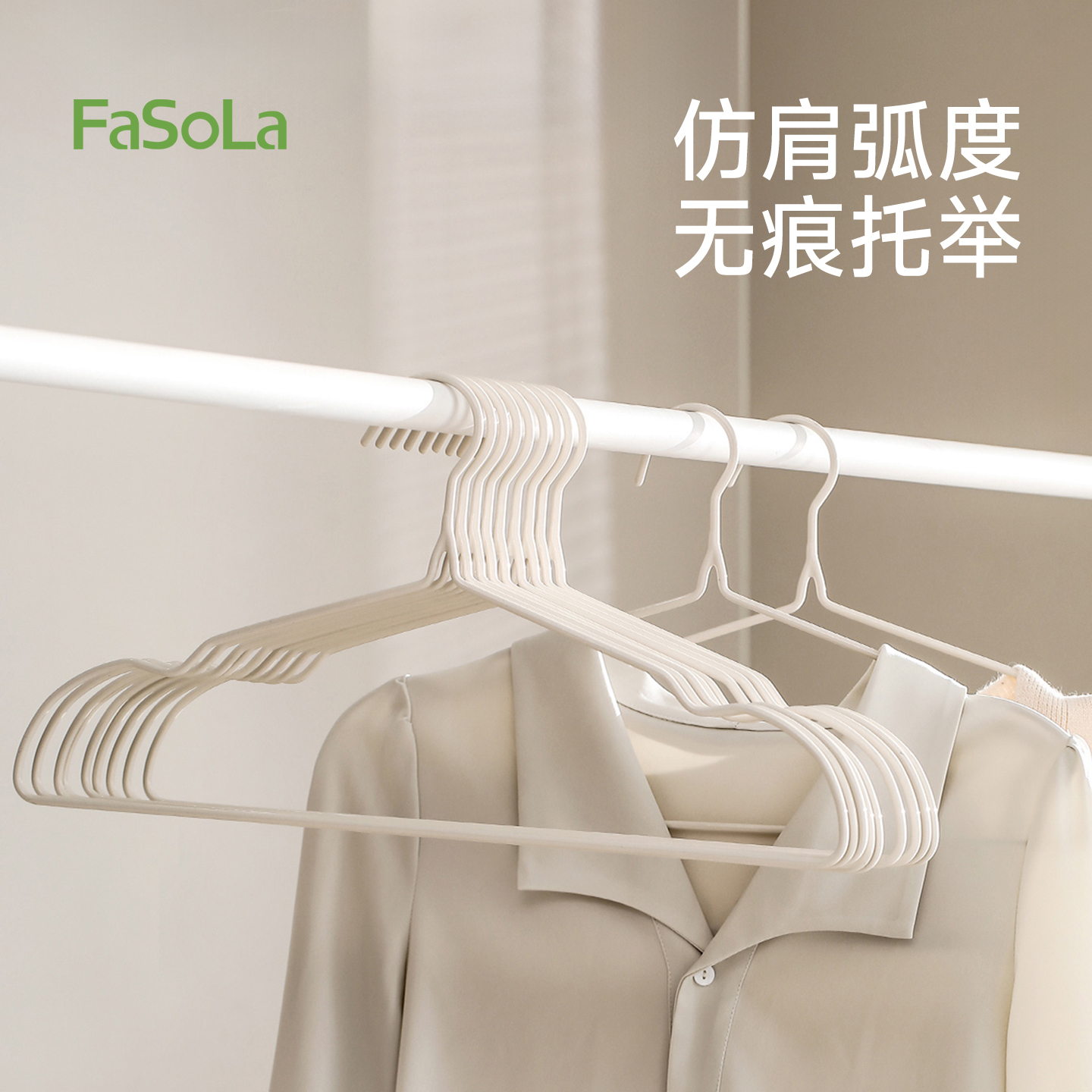 FaSoLa护肩无痕衣架家用挂衣晾衣
