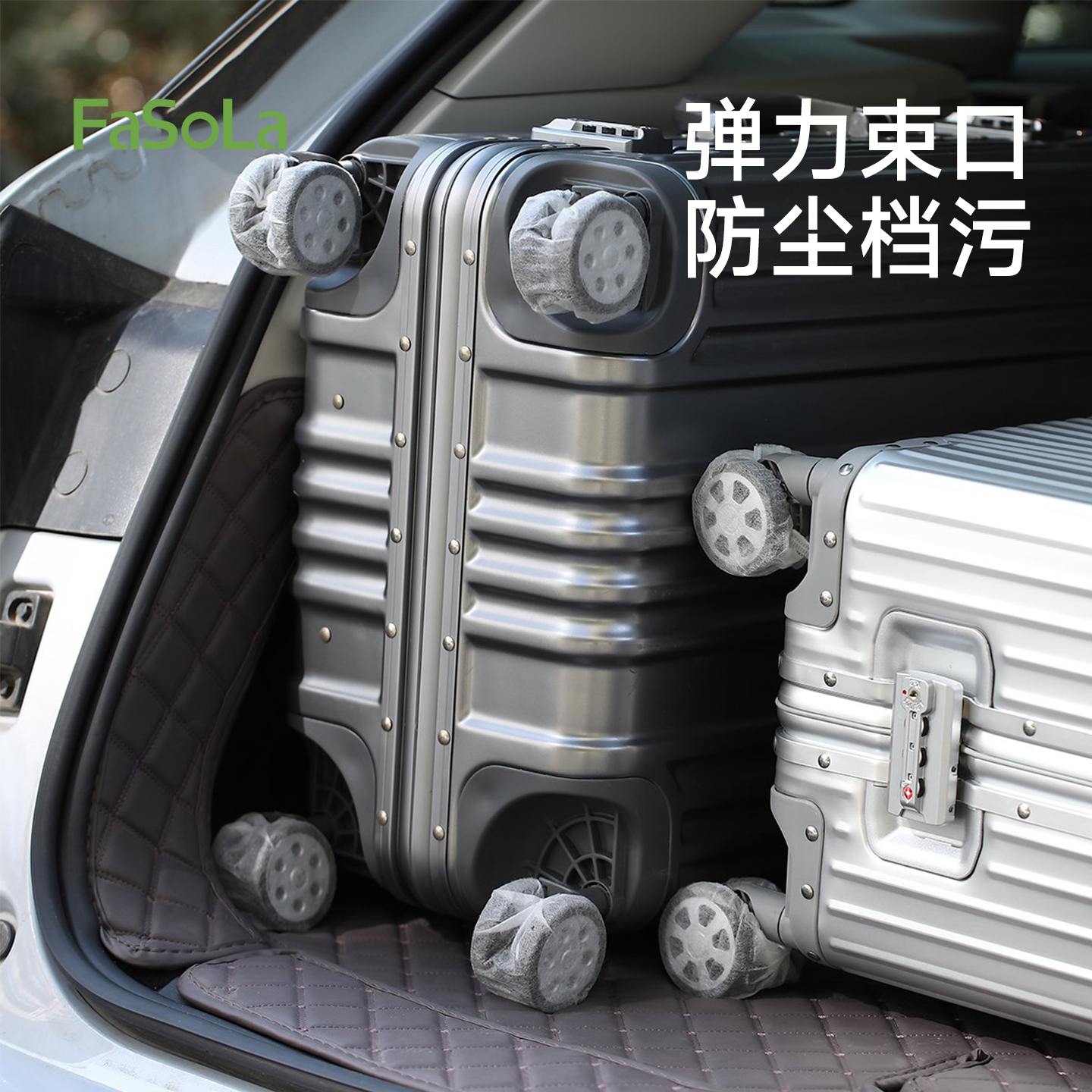 FaSoLa旅行箱轮子防尘套轱辘防脏