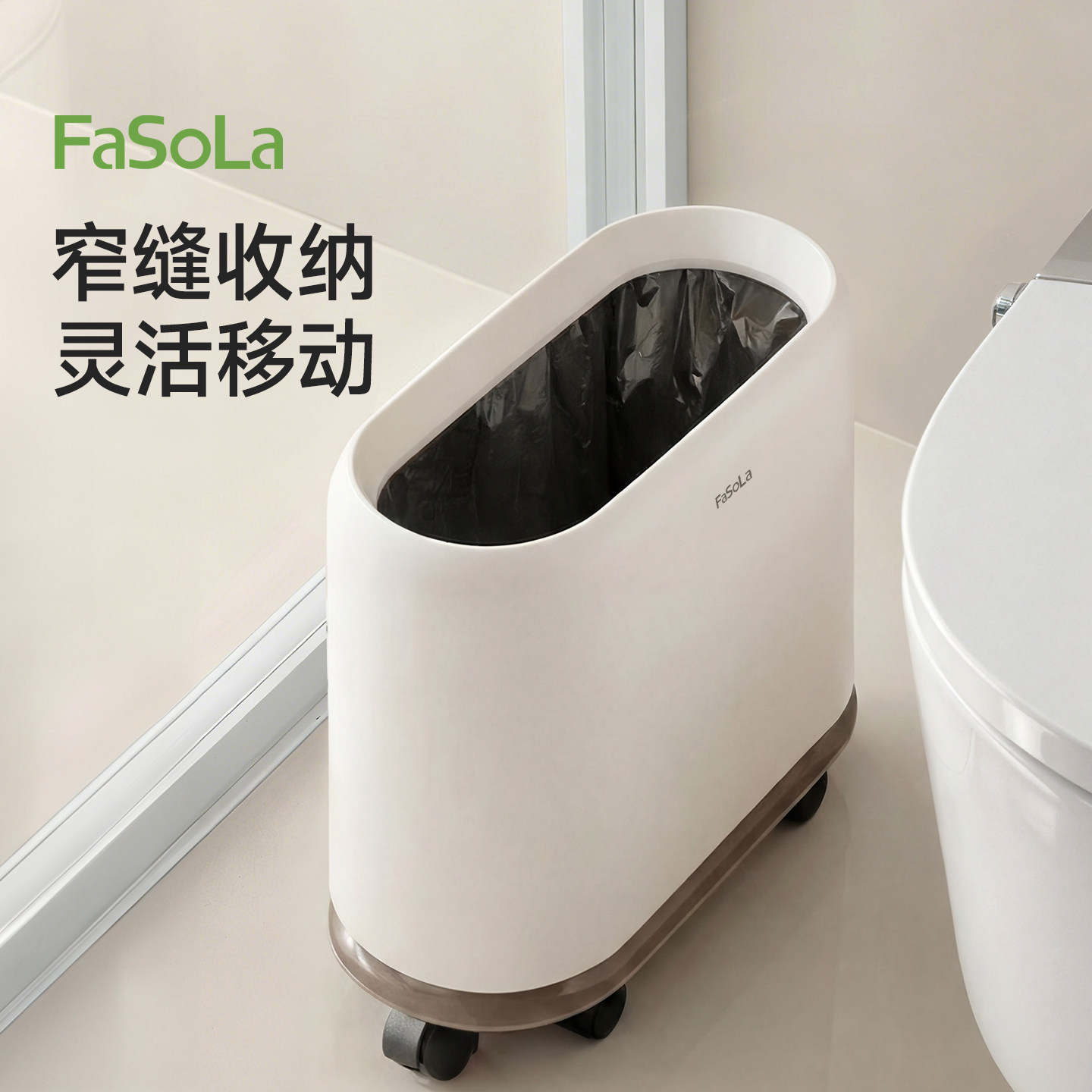 FaSoLa卫生间垃圾桶带滑轮可移动夹缝专用厕所家用窄缝无盖高颜值
