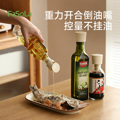 FaSoLa倒油嘴硅胶自动开合油瓶嘴