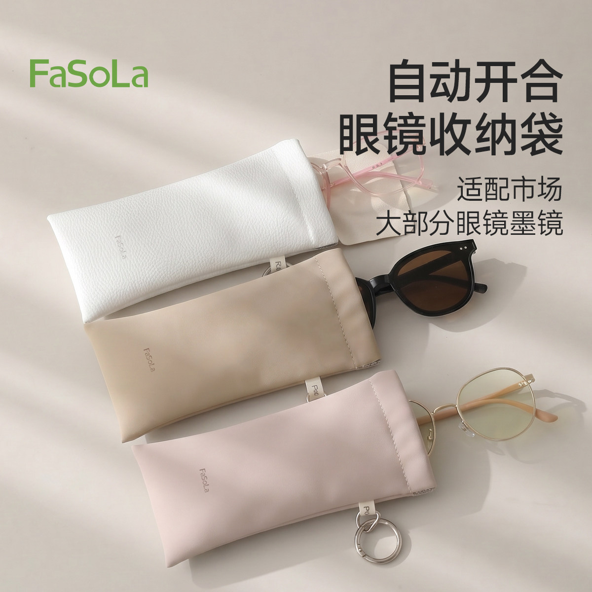 FaSoLa便携眼镜袋可挂包随身太阳镜墨镜收纳包自动闭合弹片收纳盒